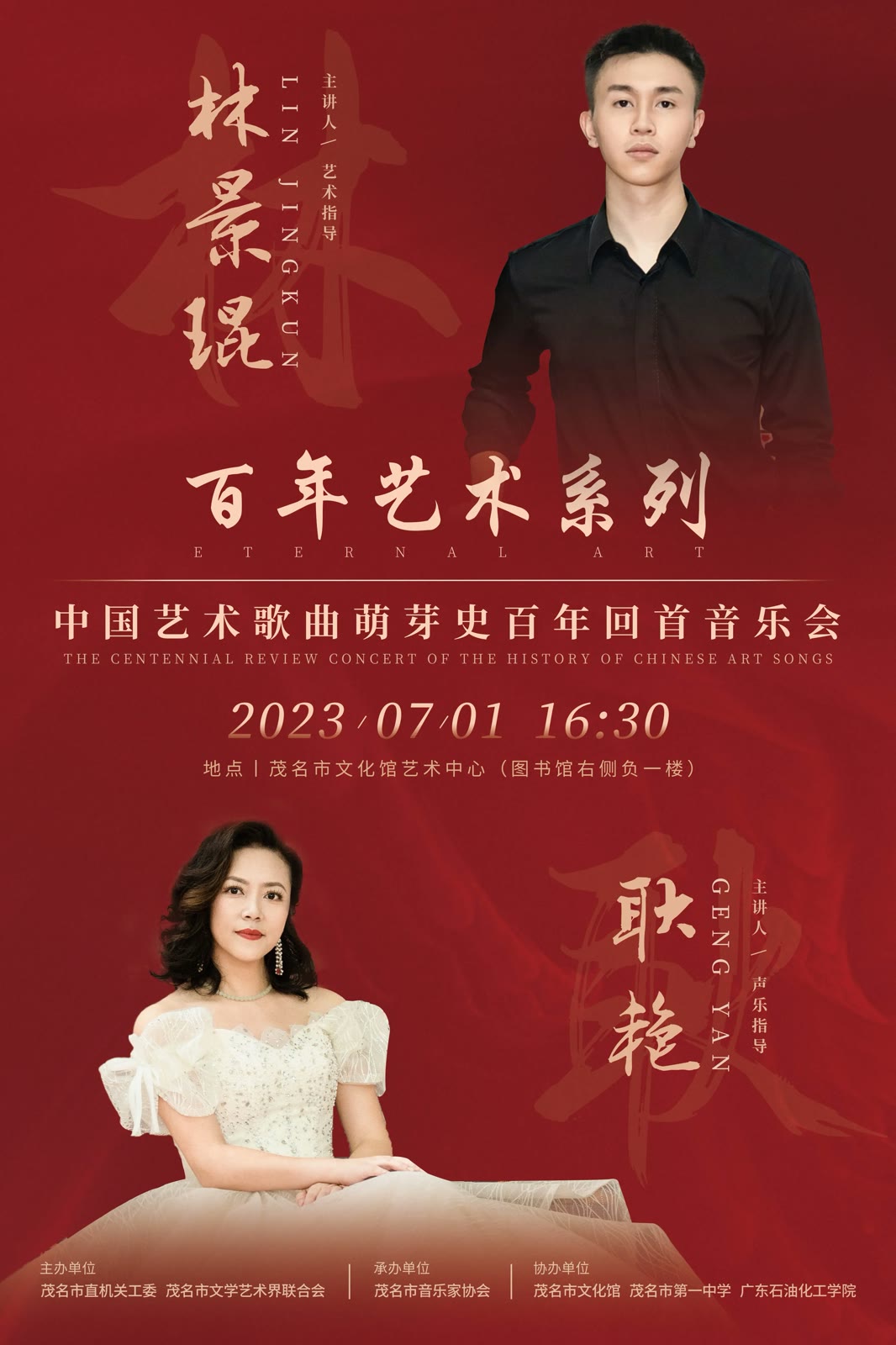 中国艺术歌曲萌芽史百年回音音乐会海报