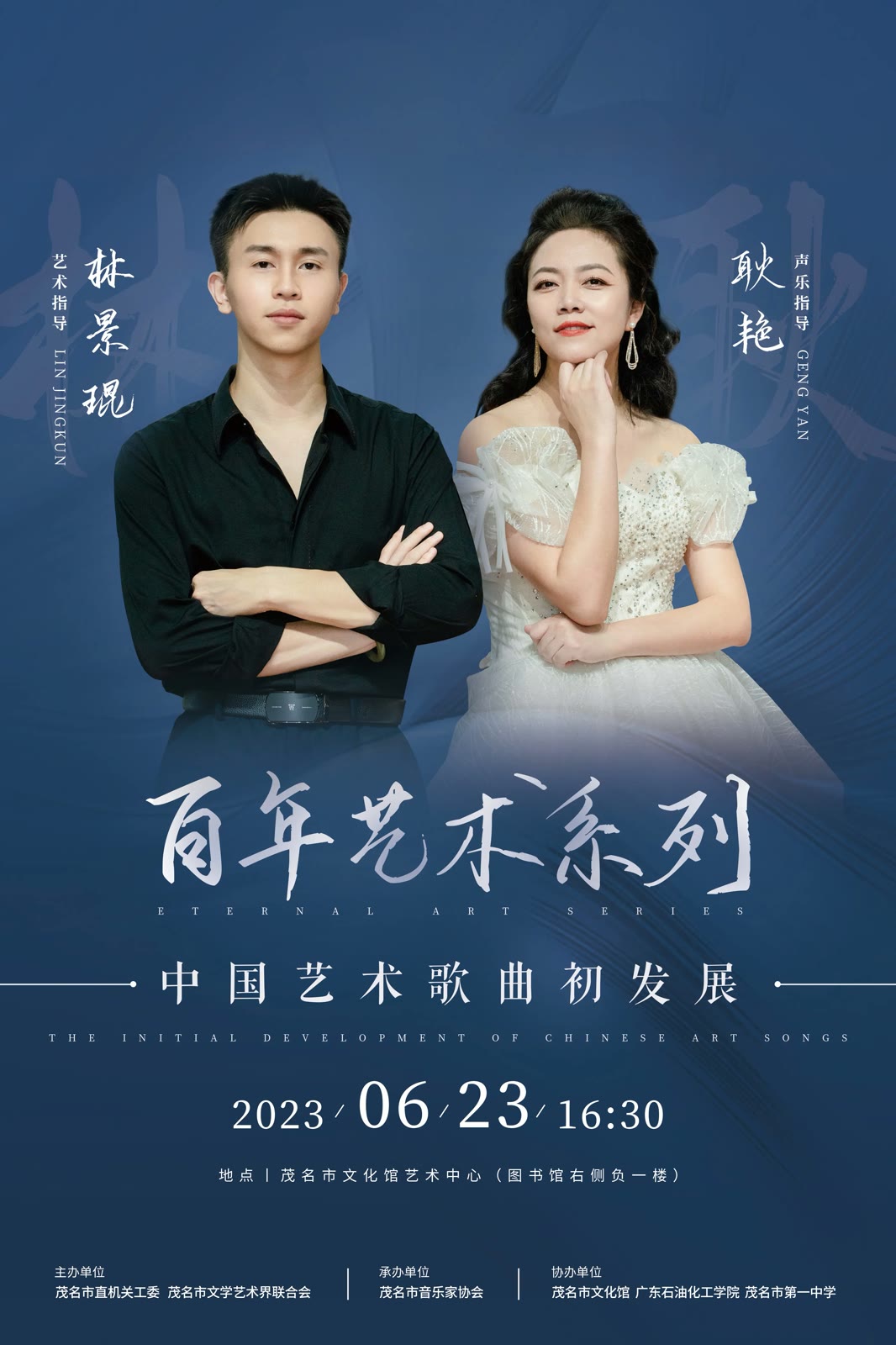 中国艺术歌曲初发展活动海报